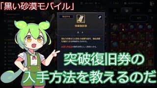 【黒い砂漠モバイル】初心者必見！突破復旧券の入手方法！「ずんだもん」