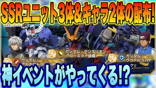 【Gジェネ】SSRユニット3体にキャラ2体配布の神イベント！鉄血のオルフェンズ 月鋼開催予告ｷﾀ━(ﾟ∀ﾟ)━!
