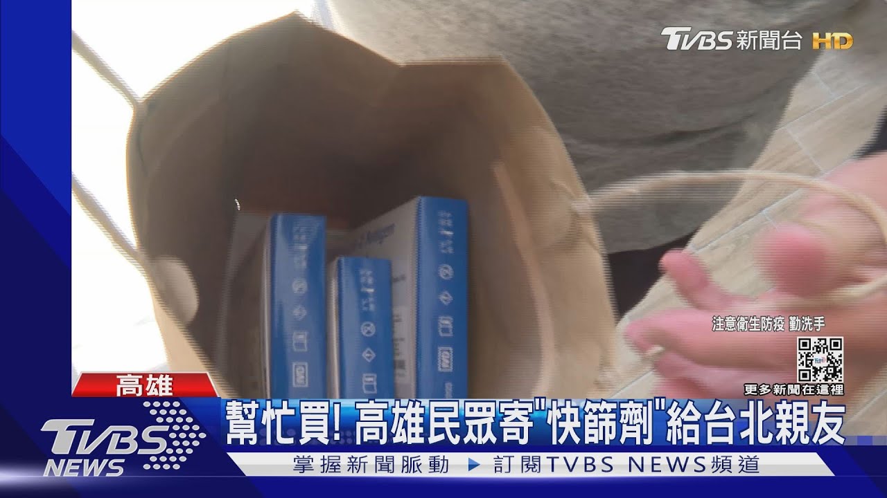 幫忙買! 高雄民眾買「快篩試劑」 寄給台北親友