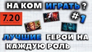 НА КОМ ИГРАТЬ? ИТОГИ 7.20. АНАЛИЗ МЕТЫ И ЛУЧШИЕ ГЕРОИ НА КАЖДУЮ РОЛЬ