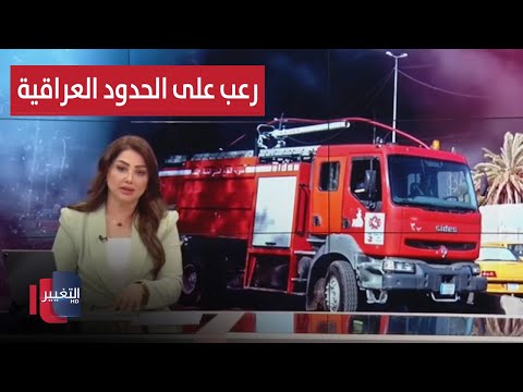 شاهد بالفيديو.. انفجار يثير الرعب على الحدود العراقية الإيرانية | نشرة أخبار الثالثة