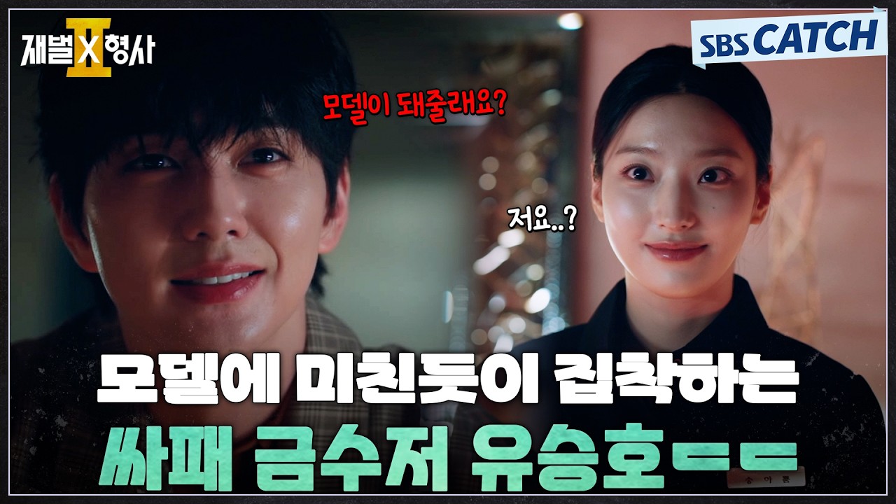 모델에 미친듯이 집착하는 싸패 금수저 유승호😱 #재벌X형사2 #SBSCatch