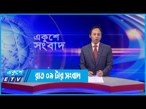 09 PM News || রাত ০৯টার সংবাদ || 04 June 2022 || ETV News