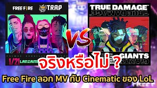สรุปดราม่า ! Free Fire ลอกเกม LoL จาก MV กับ Cinematic เหมือนจริงหรือไม่ ?
