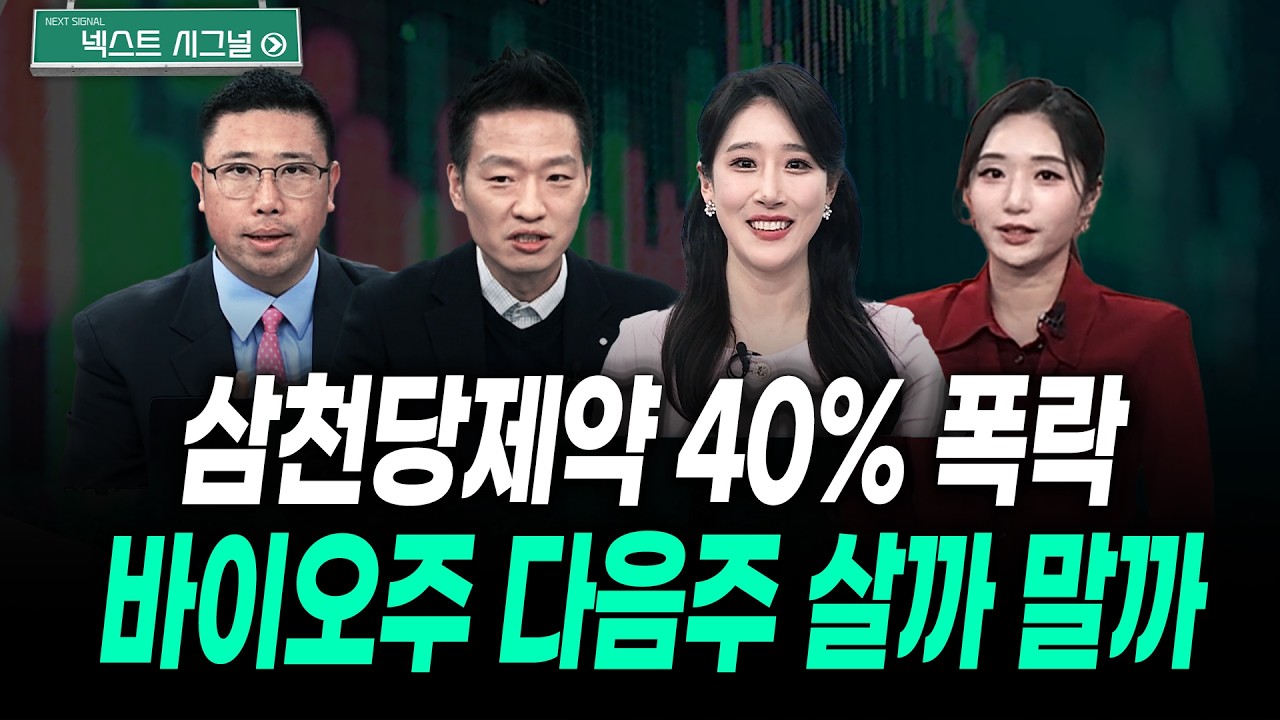 삼천당제약 40% 폭락! 바이오주 다음주 살까 말까 (2026년 4월 10일 장 마감)｜성공투자 오후증시