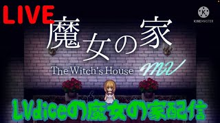 LVdiceの魔女の家配信