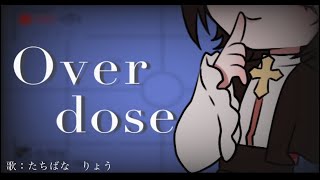 【立話 遼】Overdose @ 歌ってみた
