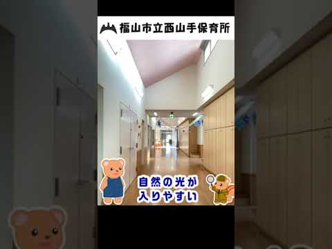 福山市立西山手保育所