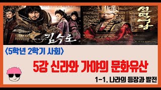 [단원정리] 5학년 2학기 사회 1단원 5강. 신라와 가야의 문화유산을 알아봅시다 - [진격의동구쌤] / 2020년