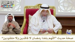 1452 - صحّة حديث “اللهم بلغنا رمضان لا فاقدين ولا مفقودين” - عثمان الخميس