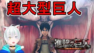 #02 超大型巨人との交戦！エレンはけてるのか？【進撃の巨人】実況プレイ