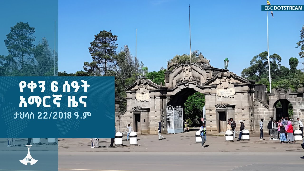 የቀን 6 ሰዓት አማርኛ ዜና ... ታህሳስ 22/2018 ዓ.ም  ETV | EBC | EBCDOTSTREAM|zenaethiopia |ዜናኢትዮጵያ |ne