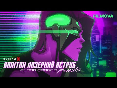 Капітан Лазерний Яструб. Blood Dragon: Ремікс | Український дубльований трейлер | Netflix