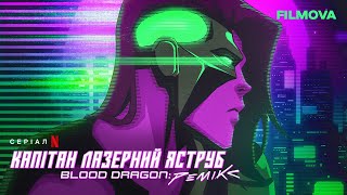 Капітан Лазерний Яструб. Blood Dragon: Ремікс | Український дубльований трейлер | Netflix