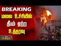 BREAKING Madurai Tiruparankundram Case மலை உச்சியில் தீபம் ஏற�