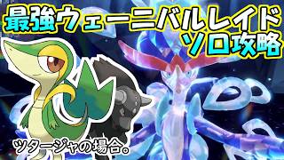 【ソロ攻略】最強ウェーニバルレイド～ツタージャの場合。～【ポケットモンスター　バイオレット】