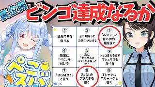 スバルが企む裏ビンゴ達成なるか！？ぺこスバ in ぺこらハウス