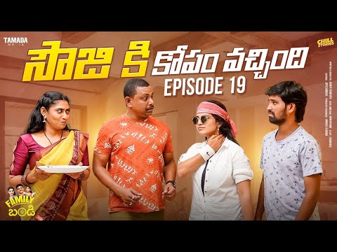 సౌజి కి కోపం వచ్చింది || Family Bandi Telugu Web Series || Episode 19 | Chill Stories | Tamada Media