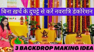 बिना ख़र्चे के दुपट्टे से करें नवरात्रि डेकोरेशन Navratri Decoration Puja,Haldi,Mehndi backdrop Idea