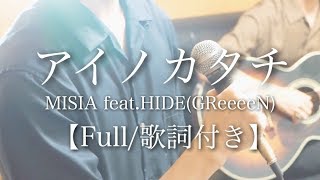 【ウマすぎ注意⚠︎ 】《フル》アイノカタチ/MISIA feat.HIDE(GReeeeN) 『義母と娘のブルース』主題歌 鳥と馬が歌うシリーズ