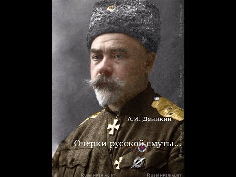 Очерки русской смуты - А.И. Деникин - воспоминания
