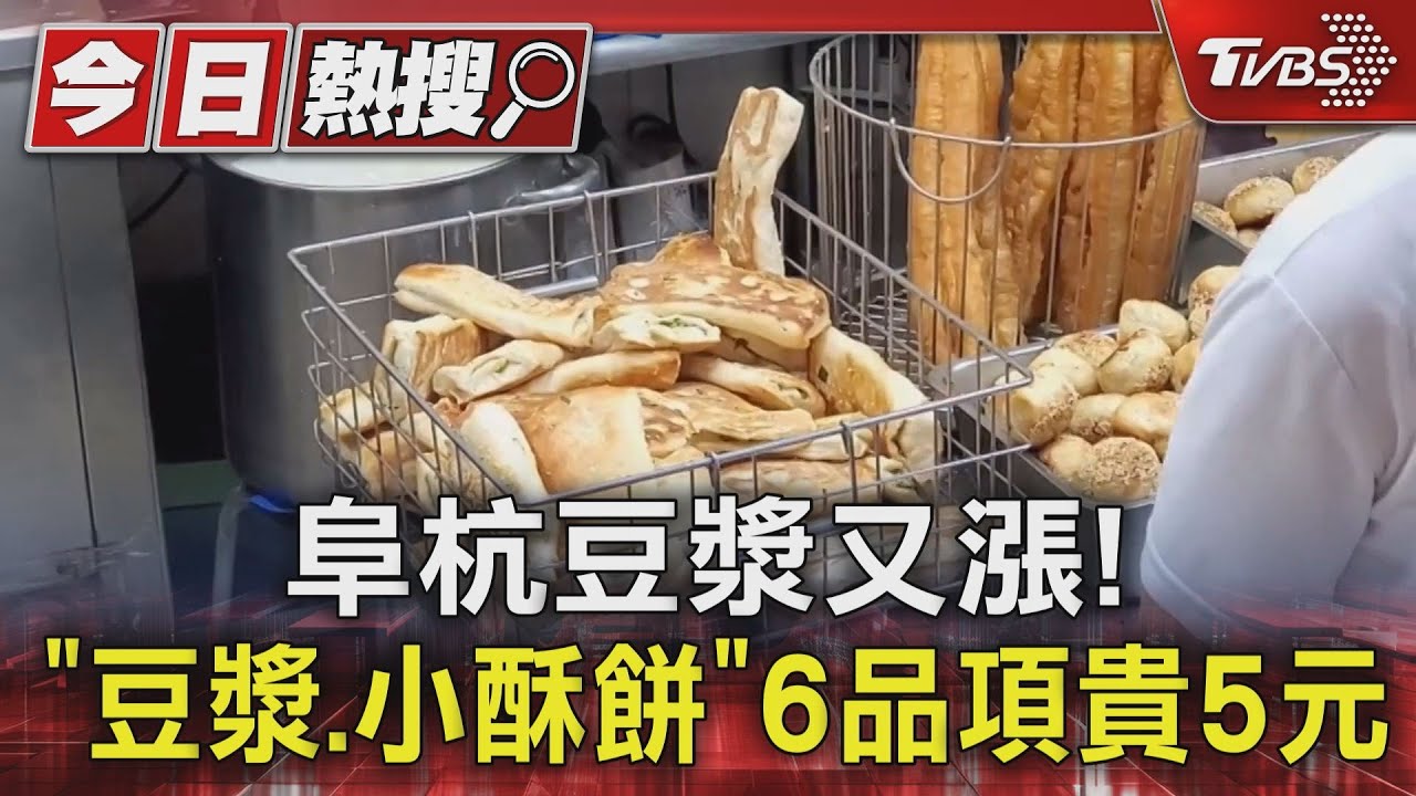 阜杭豆漿又漲！　「豆漿、小酥餅」6品項貴5元