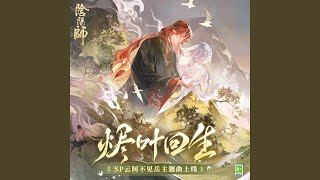 Download lagu 燼葉回生（命葉の唄） (SP不見岳·式神角色主題曲) mp3