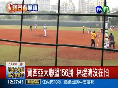 "象犀"精采大戰 華視給你"好看"