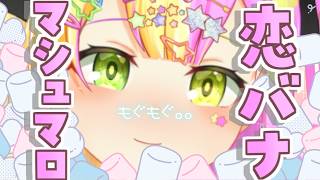 【恋愛相談】哀愁漂う恋バナマシュマロ食す。。。