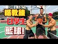 【楷教練一日學生】│籃球多功能訓練,差點被操死在籃球場上! 最終2V1鬥牛對決❗ │ feat. 何守正、浩克