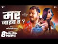 Video मर जाइब त Pramod Premi Yadav Mar Jaib Ta Tanya Tiwari New Bhojpuri Sad Song