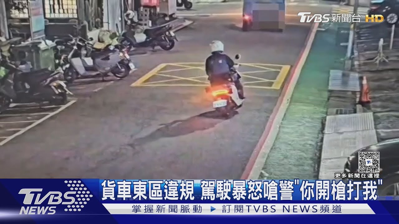 台北貨車駕駛嗆警「開槍打我」!駕照早被吊銷 怕罰2萬4千失控狂吼
