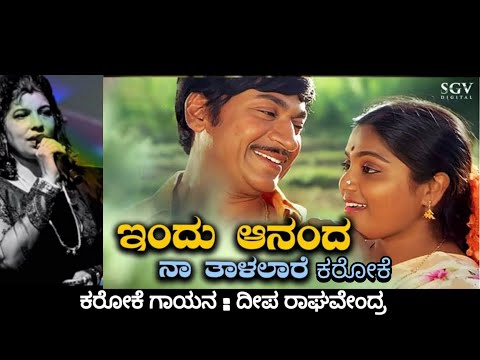 Indu Ananda Naa Talalare Karoke for Male Singers | Kaamana Billu | Dr. Rajkumar and Vani Jayaram