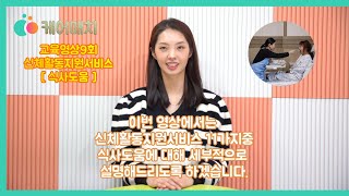 [교육영상9회] 케어매치 신체 활동 지원 5(식사 돕기)
