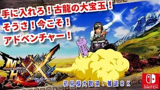 ＭＨＸＸモンハンダブルクロス！しめじと古龍の大宝玉ＧＥＴしようず！ダブルクロス生放送実況＃２１１