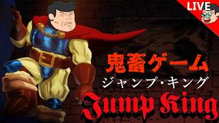 🔴【Jump King】3年ぶりの鬼畜ゲーム『ジャンプ・キング』【実況プレイ】1