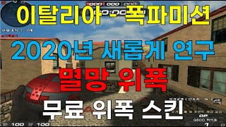 이탈리아 공짜 위폭~~