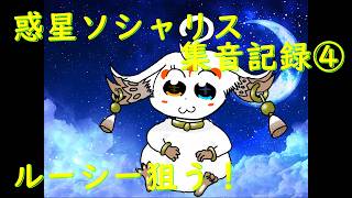 【鳴潮】惑星ソシャリス集音記録④【ガチャ】