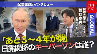 【プーチン氏 北方領土初訪問】「70代・任期最長2030年代」の焦りとは？軍事経済の限界と対日外交の真意【配信限定版インタビュー】