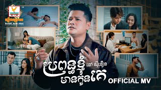 ប្រពន្ធខ្ញុំមានកូនគេ | នៅ ស៊ីនឿន | MV | RHM