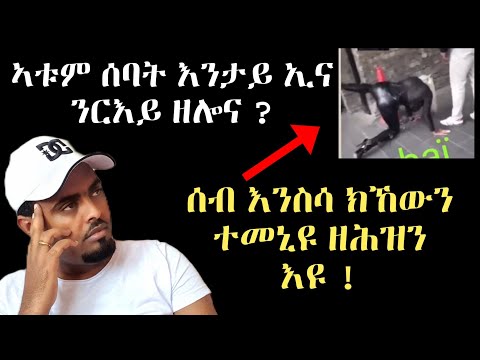 እዋኑ ክፉእ እዩ እሞ ንንቃሕ ! ርኣዩ ምልክት መወዳእታ ዘመን !