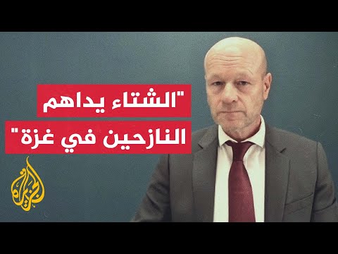 فيديو | كيف تجري استجابة الأمم المتحدة للوضع الإنساني في غزة مع دخول فصل الشتاء والتحذيرات من منخفض جوي قوي؟