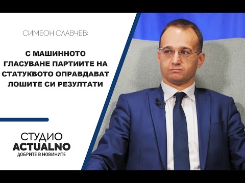 Симеон Славчев: С машинното гласуване партиите на статуквото оправдават лошите си резултати (ВИДЕО)
