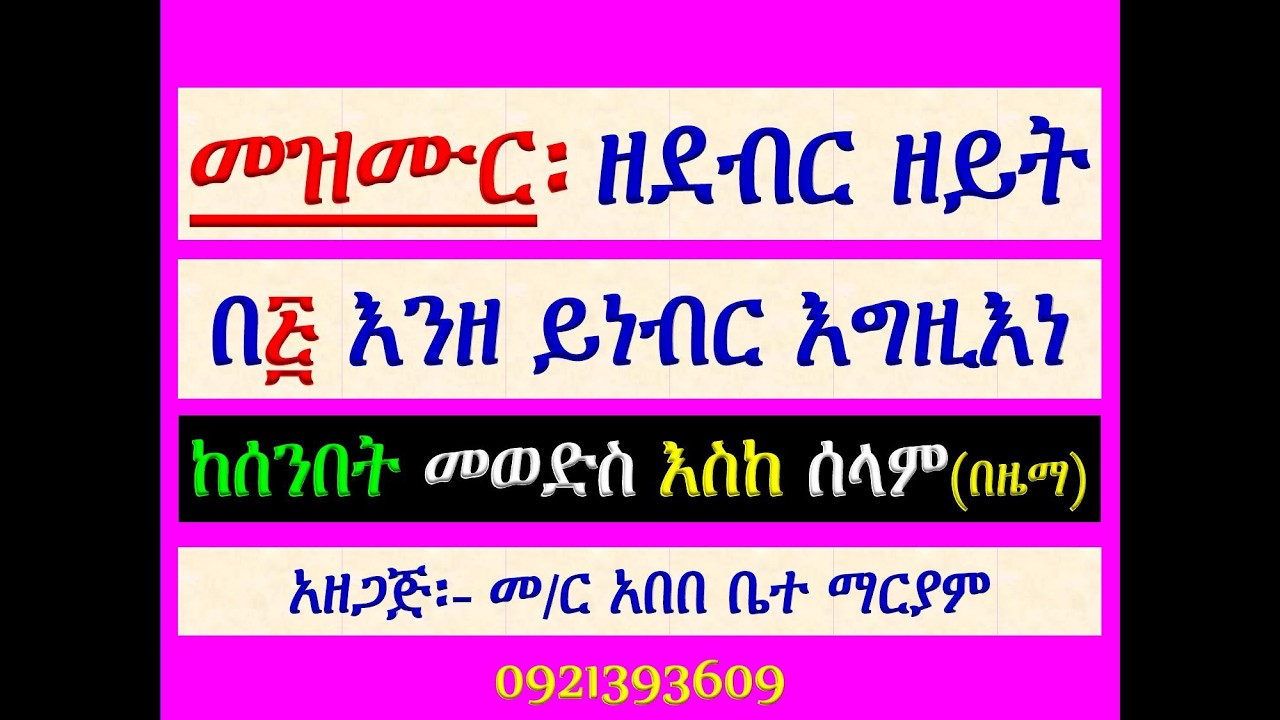 #መዝሙር ዘደብረ ዘይት፡ #በ፭ እንዘ ይነብር እግዚእነ፡ #የሰንበት መወድስ፣ #መዝሙር፣ 