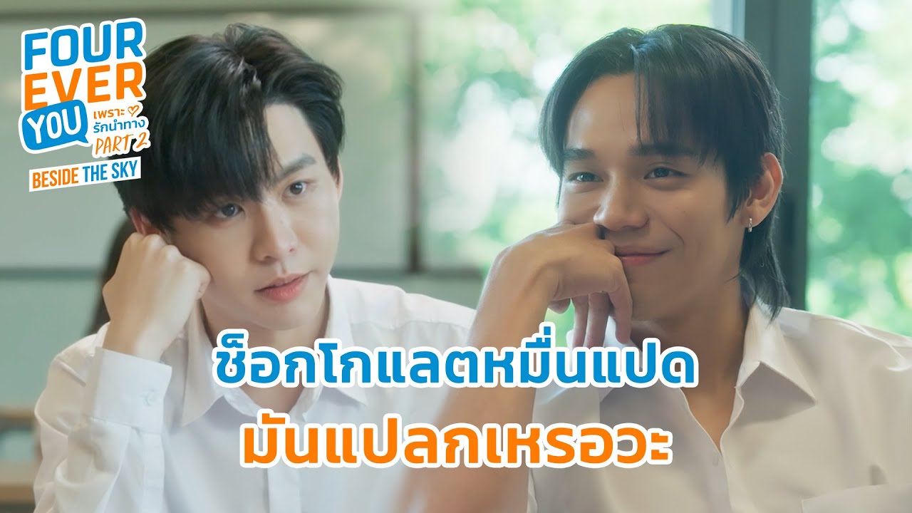 ไม่แปลก...ถ้าทำแบบนี้เพราะชอบ | Fourever You Part 2 | Beside The Sky