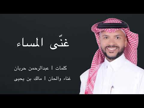 غنى المساء مالك بن يحيى