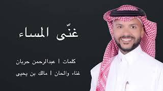 كلمات اغنية غنى المساء مالك بن يحيى