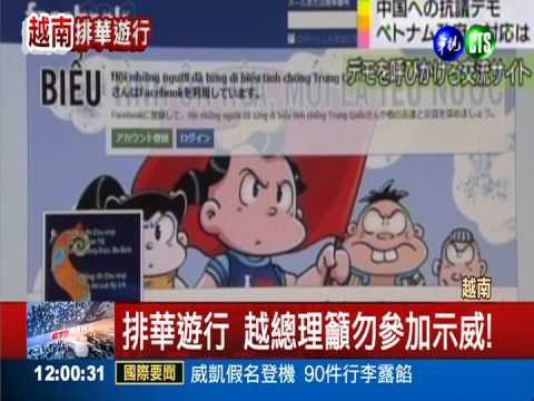 排華遊行 越總理籲勿參加示威!