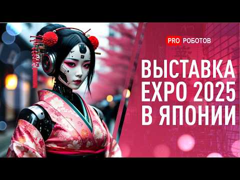 Выставка роботов в Японии | ИИ предсказывает преступления | Первый ребенок, зачатый роботом