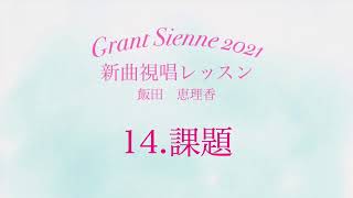 飯田先生の新曲レッスン〜14.課題〜
